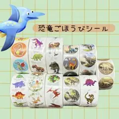 恐竜ごほうびシール 【180枚】
