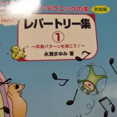 レパートリー集 1 伴奏パターンを弾こうピアノテクニックの本　書き込み無