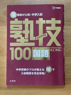 塾技100国語 中学受験対策のサムネイル