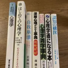 心理学関連書籍 7冊セット
