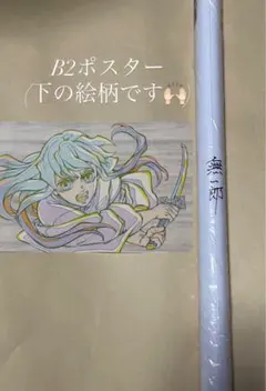 2026年最新】無一郎 ダイニング ポスターの人気アイテム - メルカリ