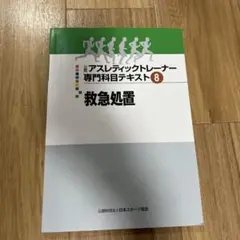 2026年最新】アスレティック トレーナー 専門 テキストの人気アイテム