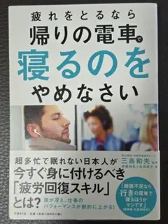 疲れをとるなら帰りの電車で寝るのをやめなさい