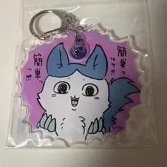 新品　ちいかわ パラレルワールド 鈴付きアクリルキーホルダー 強くなったハチワレ