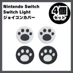 Nintendo Switch スイッチ ジョイコンカバー 肉球 白黒0103