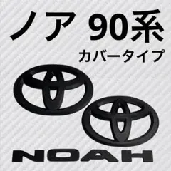 90系NOAH (ノア) プラチナ ブラックエンブレム リア：ブラック背景 