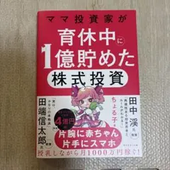 ママ投資家が育休中に1億貯めた株式投資