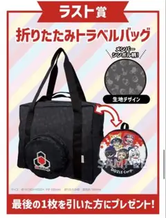 ドズル社　エンタメくじ　ラストワン賞　トラベルバッグ