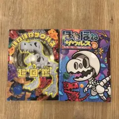 ほねほねザウルス