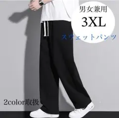4L 3XL スウェットパンツ ジョガーパンツ　ワイドパンツ ゆったり　男女兼用