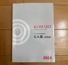 最新　コスゾー　KOSUZO　2024年1月号、3月号~12月号 最新 コスゾー KOSUZO 2024年1月号、3月号~12月号
