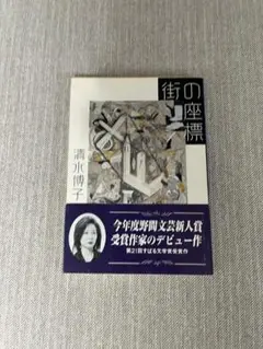 清水博子「街の座標」（集英社文庫）