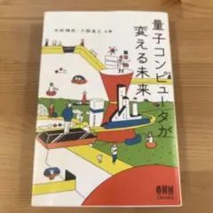 量子コンピュータが変える未来