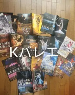 熊川哲也 Kバレエ カンパニー フライヤー 17枚