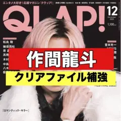 切り抜き　QLAP! 作間龍斗　ACEes