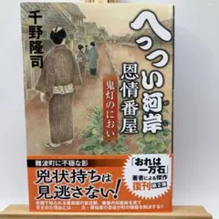 2048 へっつい河岸恩情番屋 鬼灯のにおい
