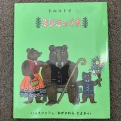 3びきのくま