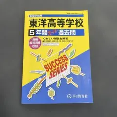 2025年 東洋高等学校 過去問