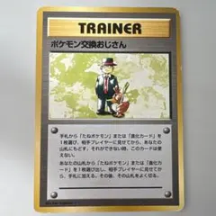 2026年最新】ポケモン交換おじさんの人気アイテム - メルカリ