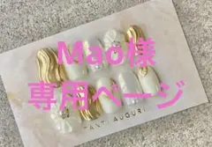 Mao様専用ページ