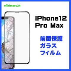 iPhone 12 Pro Max 全面保護黒縁 ガラスフィルム 保護フィルム