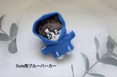 グクトゥギ　7cm ブルーパーカー　swim ぬい服　グク　JK