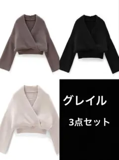 GRL 3点セットカシュクールボリュームスリーブショート丈ニット[rut624]