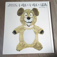 いないいないばあ