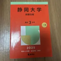 静岡大学　前期日程　赤本　5冊セット 静岡大学（前期日程） (2025年版大学赤本シリーズ) | 教学社編集