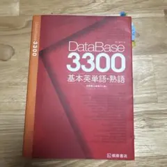 データベース3300 基本英単語・熟語