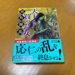 天下を買った女 室町擾乱 s7