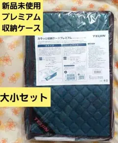 ♥️人気新品未使用商品　TEIJIN乾ッと収納ケースプレミアム 大2個＋小1個