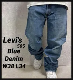 リーバイス505 ブルーデニム　ジーンズ　古着　ビックサイズW38 L34