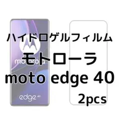 ハイドロゲルフィルム モトローラ moto edge 40 2枚 hx
