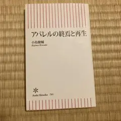 アパレルの終焉と再生 小島健輔