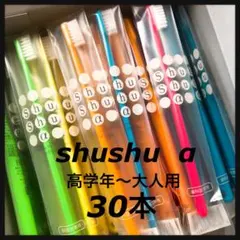 高学年〜大人 shushu α 30本☆歯科専売歯ブラシのサムネイル