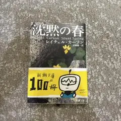 沈黙の春 レイチェル・カーソン著