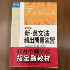 新・英文法頻出問題演習 Part2