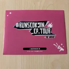 #RUNSEOKJIN EP.TOUR THE MOVIE 入場特典 未開封