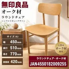 無印良品 オーク材 ラウンドチェア 天然木　#285のサムネイル