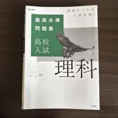 最高水準問題集 高校入試 理科