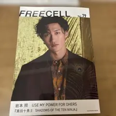 FREECELL Vol.79 岩本照 真田十勇士