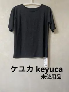 ケユカ keyuca Tシャツ　未使用品　黒ラメ