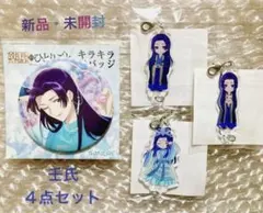 【薬屋のひとりごと】缶バッジ&チャーム　壬氏4点セット