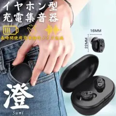 集音器 澄 イヤホン型 充電式 両耳 補聴器 最大140時間再生 超軽量3g 黒 集音器 澄 イヤホン型 充電式 両耳 補聴器 最大140時間再生 超軽量3g