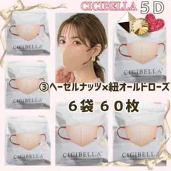 シシベラ CICIBELLA ５Ｄ小顔バイカラーマスク ６袋６０枚