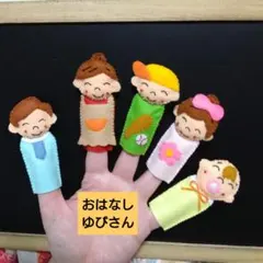 おはなしゆびさん【新色】指人形セット　コンパクト　フエルト