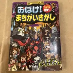 おばけ！まちがいさがし