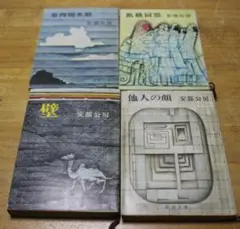 他人の顔 安部公房 新潮文庫 1969年他 同著者の書籍3冊
