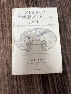 2026年最新】ストロガッツ 非線形ダイナミクスとカオスの人気アイテム